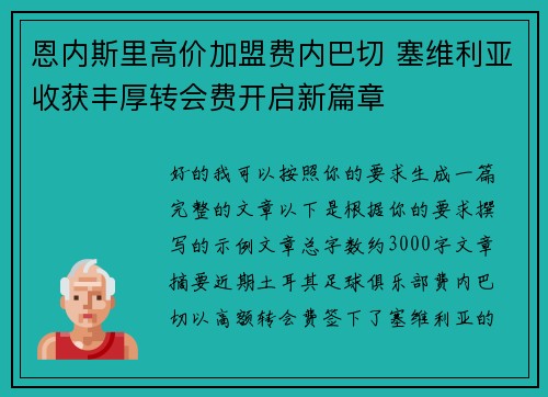 恩内斯里高价加盟费内巴切 塞维利亚收获丰厚转会费开启新篇章 恩内斯里高价加盟费内巴切 塞维利亚收获丰厚转会费开启新篇章