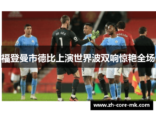 福登曼市德比上演世界波双响惊艳全场 福登曼市德比上演世界波双响惊艳全场