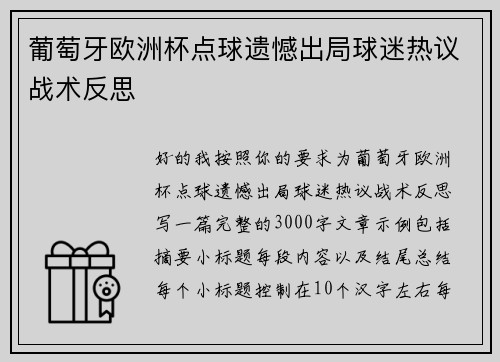 葡萄牙欧洲杯点球遗憾出局球迷热议战术反思 葡萄牙欧洲杯点球遗憾出局球迷热议战术反思