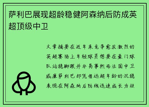 萨利巴展现超龄稳健阿森纳后防成英超顶级中卫