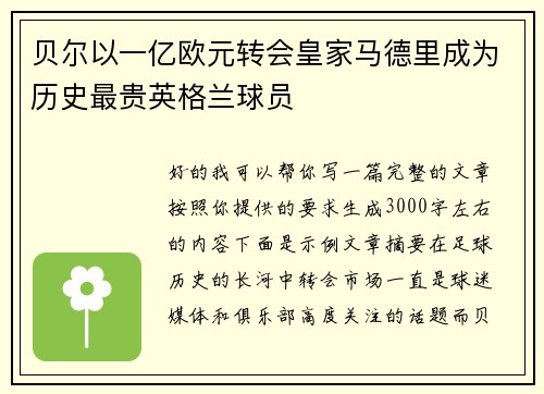 贝尔以一亿欧元转会皇家马德里成为历史最贵英格兰球员 贝尔以一亿欧元转会皇家马德里成为历史最贵英格兰球员