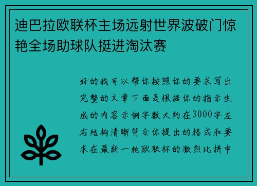 迪巴拉欧联杯主场远射世界波破门惊艳全场助球队挺进淘汰赛