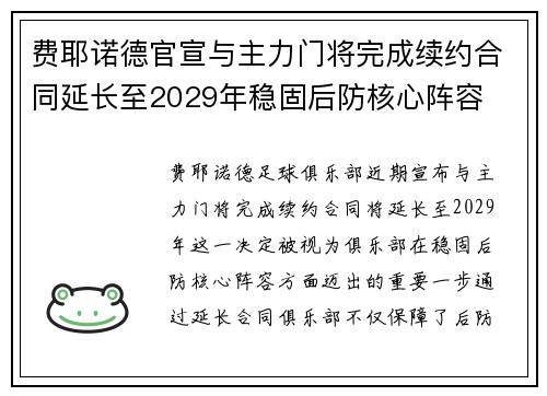 费耶诺德官宣与主力门将完成续约合同延长至2029年稳固后防核心阵容 费耶诺德官宣与主力门将完成续约合同延长至2029年稳固后防核心阵容