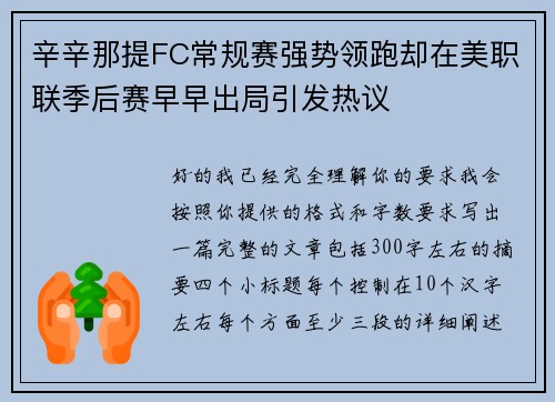 辛辛那提FC常规赛强势领跑却在美职联季后赛早早出局引发热议 辛辛那提FC常规赛强势领跑却在美职联季后赛早早出局引发热议