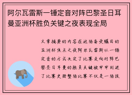 阿尔瓦雷斯一锤定音对阵巴黎圣日耳曼亚洲杯胜负关键之夜表现全局