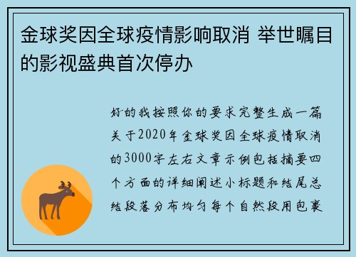 金球奖因全球疫情影响取消 举世瞩目的影视盛典首次停办