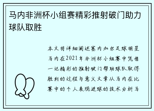 马内非洲杯小组赛精彩推射破门助力球队取胜 马内非洲杯小组赛精彩推射破门助力球队取胜