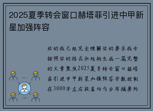 2025夏季转会窗口赫塔菲引进中甲新星加强阵容