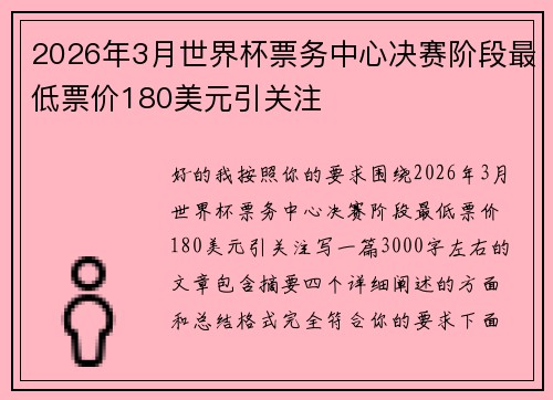 2026年3月世界杯票务中心决赛阶段最低票价180美元引关注