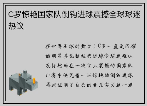C罗惊艳国家队倒钩进球震撼全球球迷热议 C罗惊艳国家队倒钩进球震撼全球球迷热议