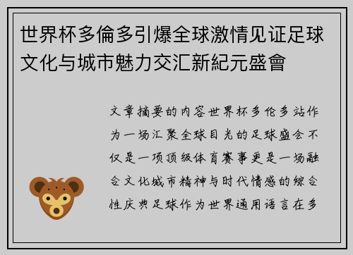 世界杯多倫多引爆全球激情见证足球文化与城市魅力交汇新紀元盛會