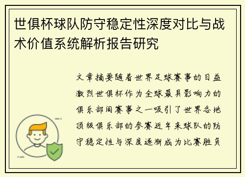 世俱杯球队防守稳定性深度对比与战术价值系统解析报告研究 世俱杯球队防守稳定性深度对比与战术价值系统解析报告研究