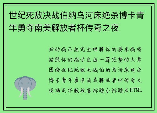 世纪死敌决战伯纳乌河床绝杀博卡青年勇夺南美解放者杯传奇之夜 世纪死敌决战伯纳乌河床绝杀博卡青年勇夺南美解放者杯传奇之夜