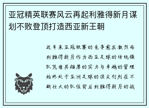 亚冠精英联赛风云再起利雅得新月谋划不败登顶打造西亚新王朝