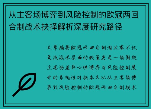 从主客场博弈到风险控制的欧冠两回合制战术抉择解析深度研究路径