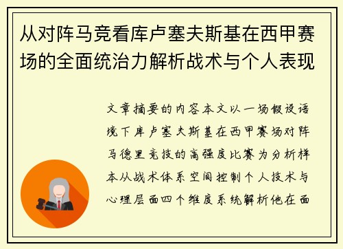 从对阵马竞看库卢塞夫斯基在西甲赛场的全面统治力解析战术与个人表现层面