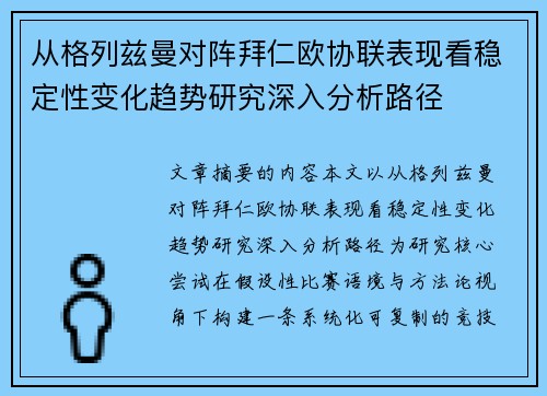 从格列兹曼对阵拜仁欧协联表现看稳定性变化趋势研究深入分析路径