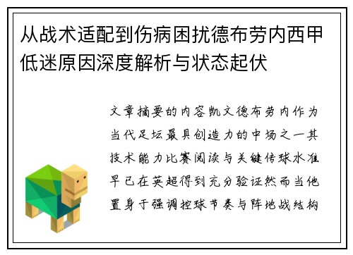 从战术适配到伤病困扰德布劳内西甲低迷原因深度解析与状态起伏 从战术适配到伤病困扰德布劳内西甲低迷原因深度解析与状态起伏