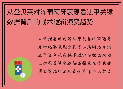 从登贝莱对阵葡萄牙表现看法甲关键数据背后的战术逻辑演变趋势