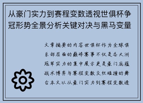 从豪门实力到赛程变数透视世俱杯争冠形势全景分析关键对决与黑马变量 从豪门实力到赛程变数透视世俱杯争冠形势全景分析关键对决与黑马变量