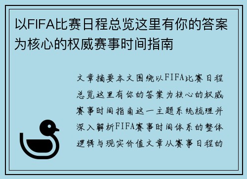 以FIFA比赛日程总览这里有你的答案为核心的权威赛事时间指南