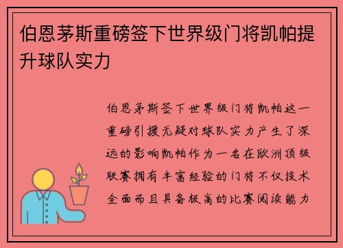 伯恩茅斯重磅签下世界级门将凯帕提升球队实力