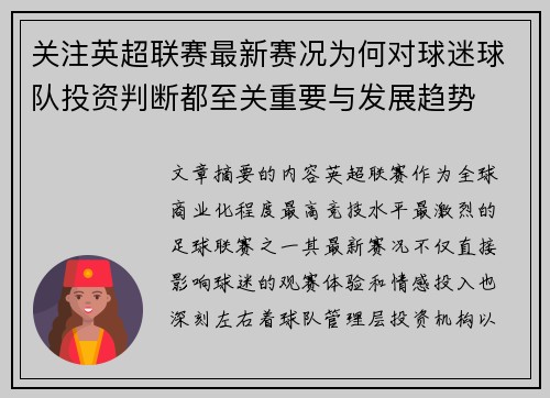 关注英超联赛最新赛况为何对球迷球队投资判断都至关重要与发展趋势 关注英超联赛最新赛况为何对球迷球队投资判断都至关重要与发展趋势