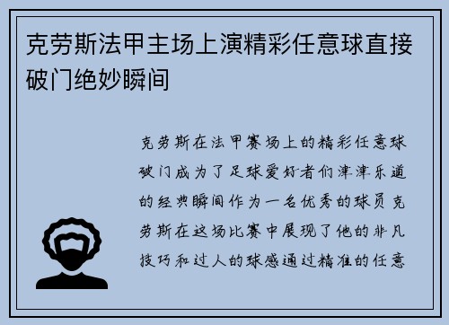 克劳斯法甲主场上演精彩任意球直接破门绝妙瞬间 克劳斯法甲主场上演精彩任意球直接破门绝妙瞬间
