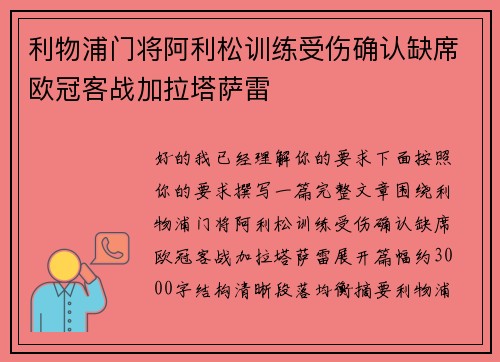 利物浦门将阿利松训练受伤确认缺席欧冠客战加拉塔萨雷 利物浦门将阿利松训练受伤确认缺席欧冠客战加拉塔萨雷
