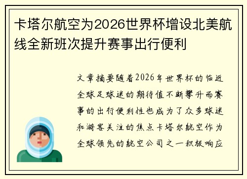 卡塔尔航空为2026世界杯增设北美航线全新班次提升赛事出行便利