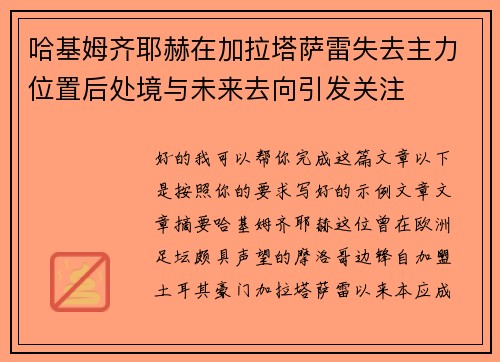 哈基姆齐耶赫在加拉塔萨雷失去主力位置后处境与未来去向引发关注 哈基姆齐耶赫在加拉塔萨雷失去主力位置后处境与未来去向引发关注