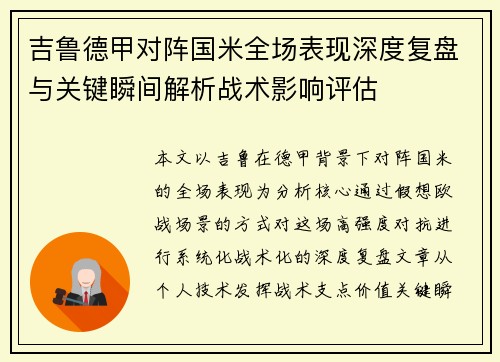 吉鲁德甲对阵国米全场表现深度复盘与关键瞬间解析战术影响评估