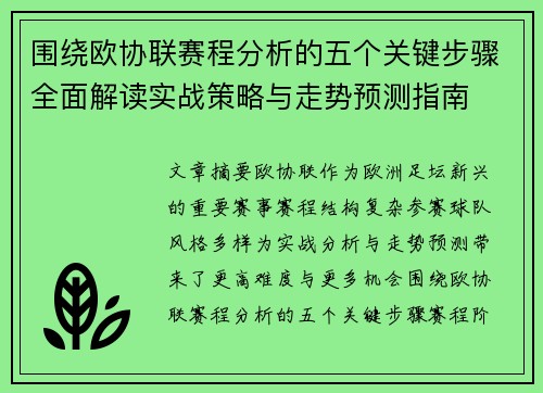 围绕欧协联赛程分析的五个关键步骤全面解读实战策略与走势预测指南 围绕欧协联赛程分析的五个关键步骤全面解读实战策略与走势预测指南