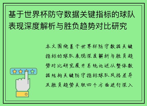 基于世界杯防守数据关键指标的球队表现深度解析与胜负趋势对比研究