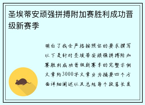 圣埃蒂安顽强拼搏附加赛胜利成功晋级新赛季 圣埃蒂安顽强拼搏附加赛胜利成功晋级新赛季
