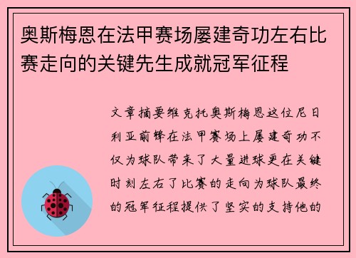 奥斯梅恩在法甲赛场屡建奇功左右比赛走向的关键先生成就冠军征程 奥斯梅恩在法甲赛场屡建奇功左右比赛走向的关键先生成就冠军征程