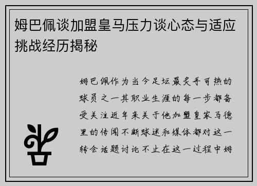 姆巴佩谈加盟皇马压力谈心态与适应挑战经历揭秘