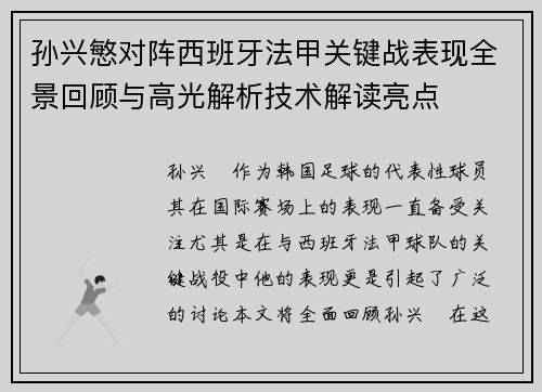 孙兴慜对阵西班牙法甲关键战表现全景回顾与高光解析技术解读亮点 孙兴慜对阵西班牙法甲关键战表现全景回顾与高光解析技术解读亮点