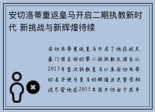 安切洛蒂重返皇马开启二期执教新时代 新挑战与新辉煌待续 安切洛蒂重返皇马开启二期执教新时代 新挑战与新辉煌待续
