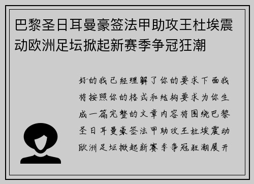 巴黎圣日耳曼豪签法甲助攻王杜埃震动欧洲足坛掀起新赛季争冠狂潮