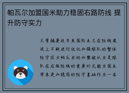 帕瓦尔加盟国米助力稳固右路防线 提升防守实力