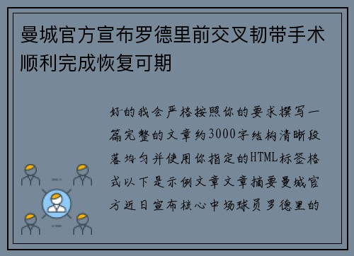 曼城官方宣布罗德里前交叉韧带手术顺利完成恢复可期 曼城官方宣布罗德里前交叉韧带手术顺利完成恢复可期
