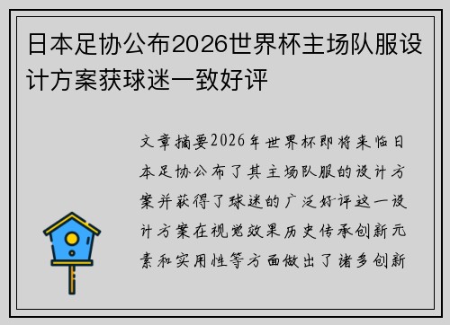 日本足协公布2026世界杯主场队服设计方案获球迷一致好评 日本足协公布2026世界杯主场队服设计方案获球迷一致好评