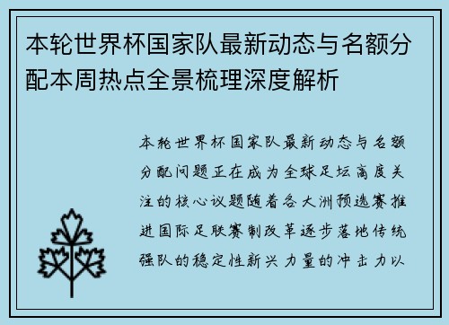 本轮世界杯国家队最新动态与名额分配本周热点全景梳理深度解析 本轮世界杯国家队最新动态与名额分配本周热点全景梳理深度解析
