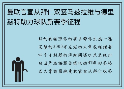 曼联官宣从拜仁双签马兹拉维与德里赫特助力球队新赛季征程 曼联官宣从拜仁双签马兹拉维与德里赫特助力球队新赛季征程