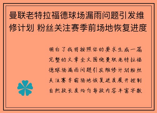 曼联老特拉福德球场漏雨问题引发维修计划 粉丝关注赛季前场地恢复进度 曼联老特拉福德球场漏雨问题引发维修计划 粉丝关注赛季前场地恢复进度