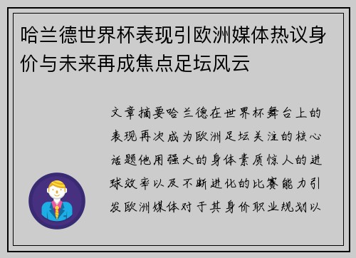 哈兰德世界杯表现引欧洲媒体热议身价与未来再成焦点足坛风云 哈兰德世界杯表现引欧洲媒体热议身价与未来再成焦点足坛风云