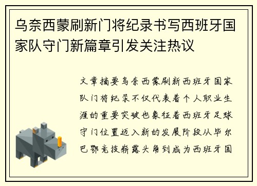 乌奈西蒙刷新门将纪录书写西班牙国家队守门新篇章引发关注热议 乌奈西蒙刷新门将纪录书写西班牙国家队守门新篇章引发关注热议