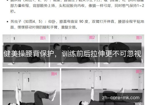 健美操腰背保护，训练前后拉伸更不可忽视