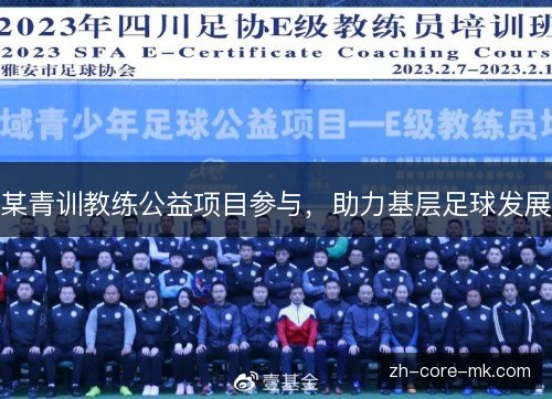 某青训教练公益项目参与,助力基层足球发展 某青训教练公益项目参与,助力基层足球发展